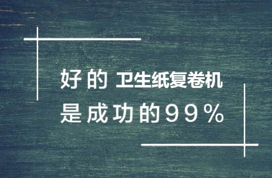 影響衛生紙復卷機價格因素有哪些