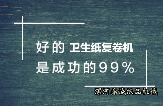 購買衛生紙復卷機技巧